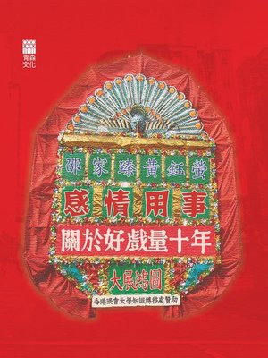 cover image of 感情用事